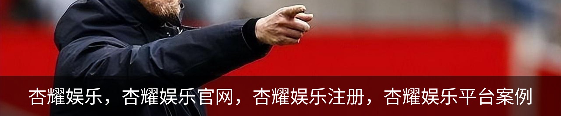 杏耀娱乐，杏耀娱乐官网，杏耀娱乐注册，杏耀娱乐平台案例